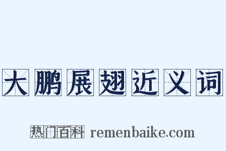 大鹏展翅近义词是什么意思的图片